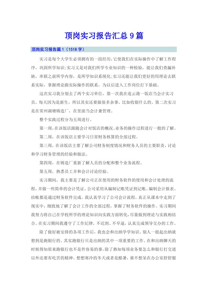 顶岗实习报告汇总9篇【实用】