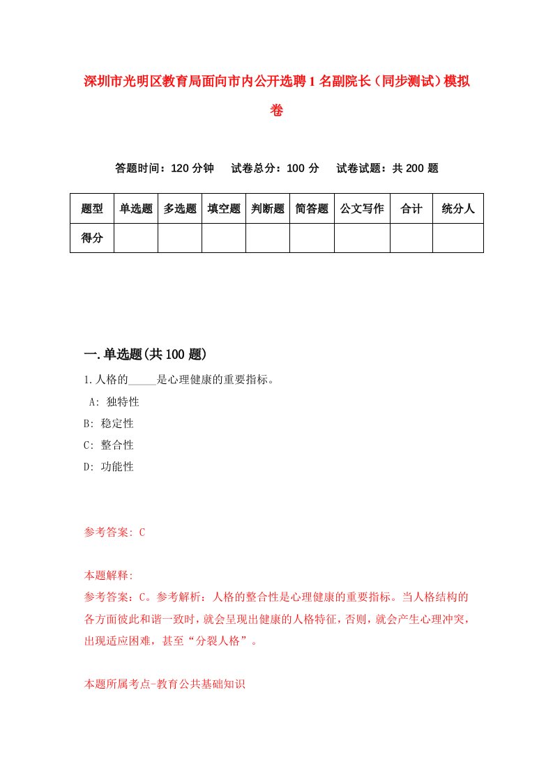 深圳市光明区教育局面向市内公开选聘1名副院长同步测试模拟卷7