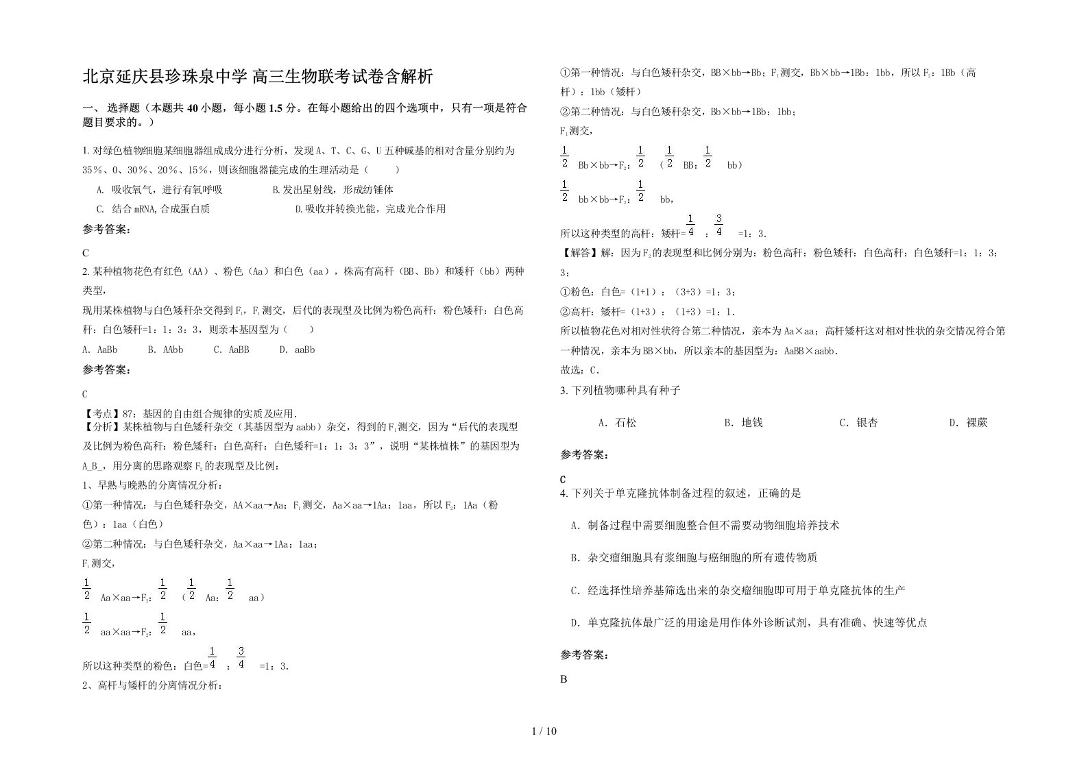 北京延庆县珍珠泉中学高三生物联考试卷含解析