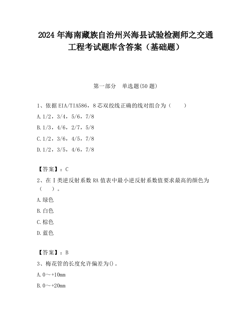 2024年海南藏族自治州兴海县试验检测师之交通工程考试题库含答案（基础题）