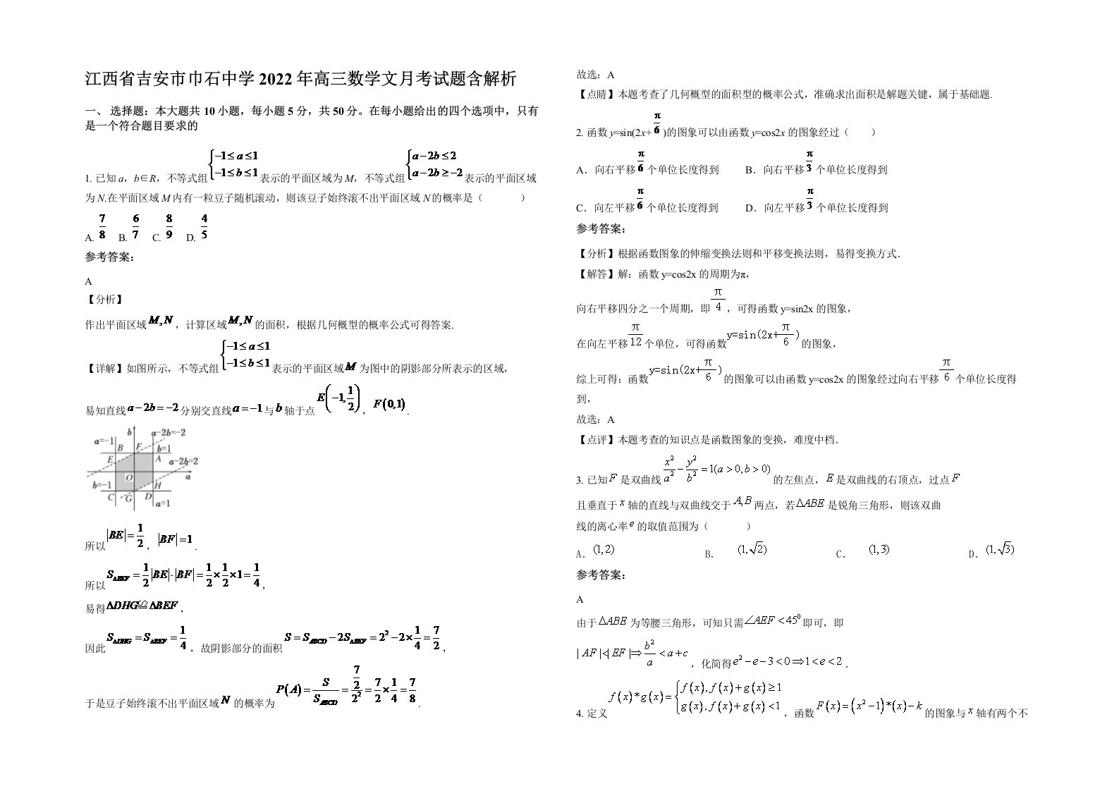 江西省吉安市巾石中学2022年高三数学文月考试题含解析