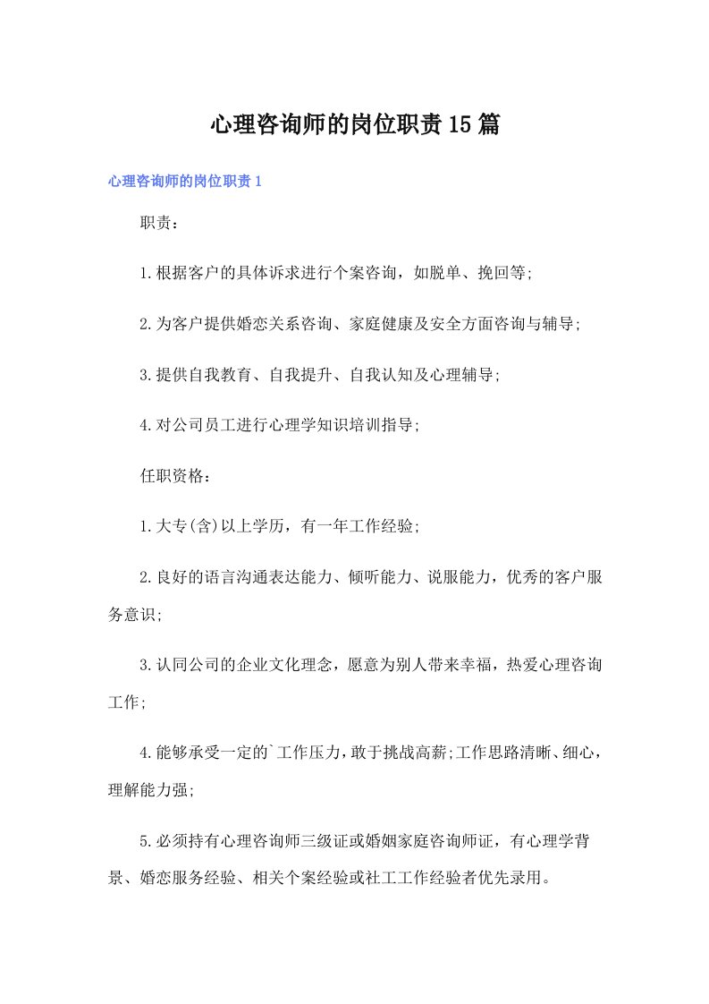 心理咨询师的岗位职责15篇