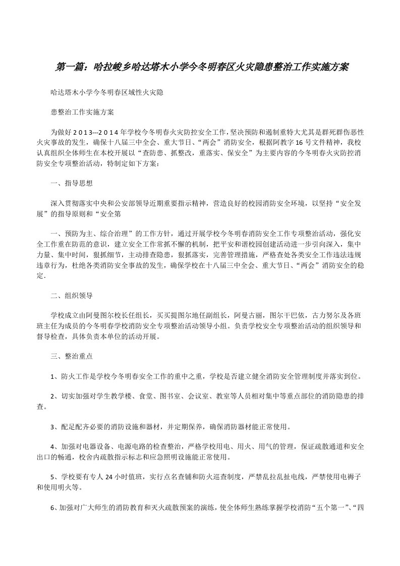 哈拉峻乡哈达塔木小学今冬明春区火灾隐患整治工作实施方案（精选多篇）[修改版]