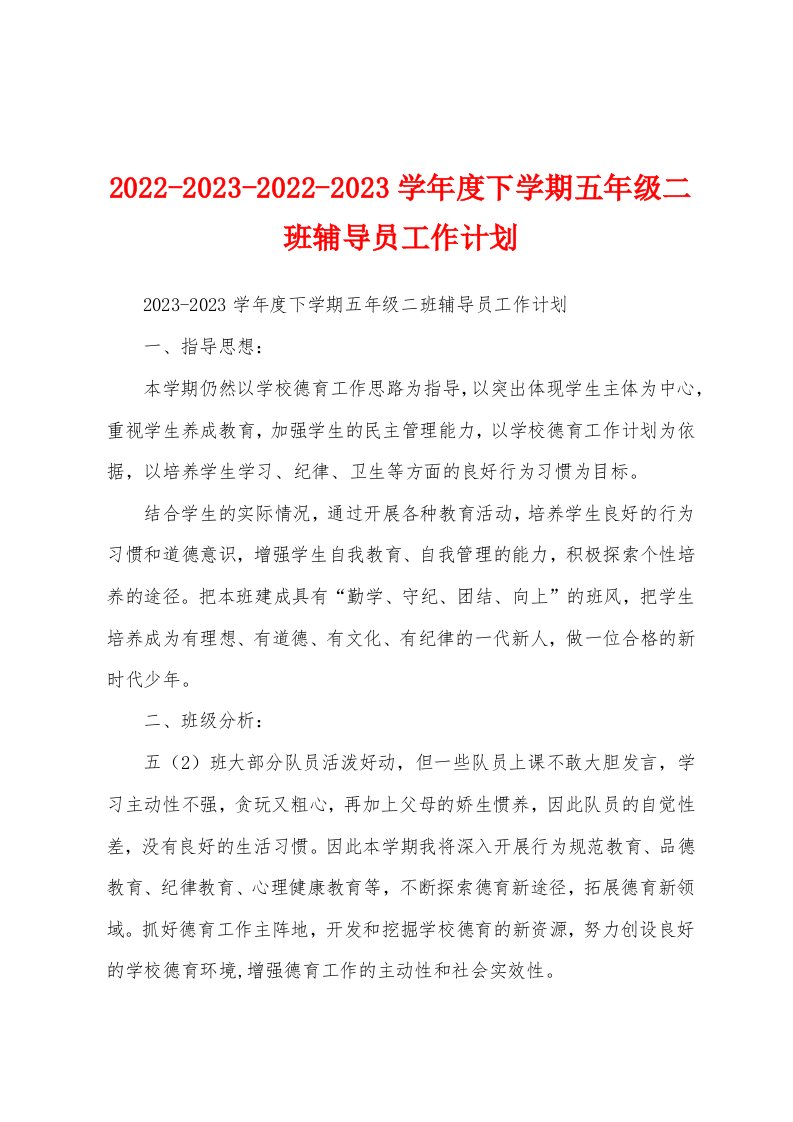 2022-2023-2022-2023学年度下学期五年级二班辅导员工作计划