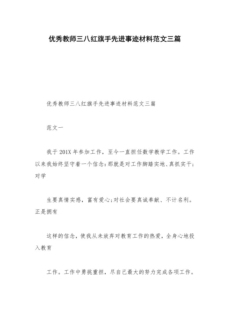 优秀教师三八红旗手先进事迹材料范文三篇