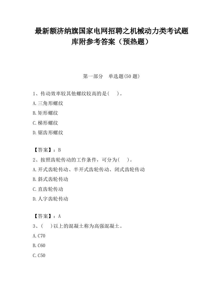 最新额济纳旗国家电网招聘之机械动力类考试题库附参考答案（预热题）