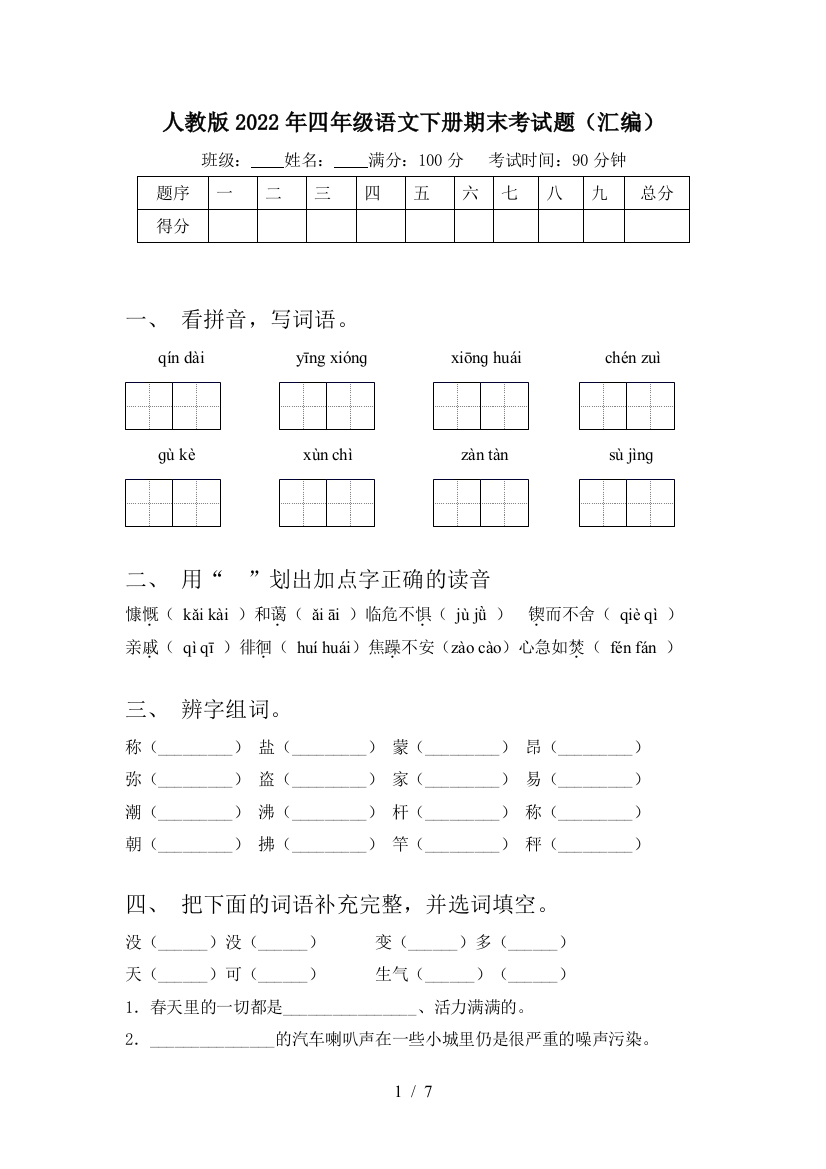 人教版2022年四年级语文下册期末考试题(汇编)