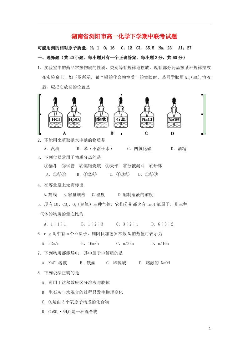 湖南省浏阳市高一化学下学期中联考试题