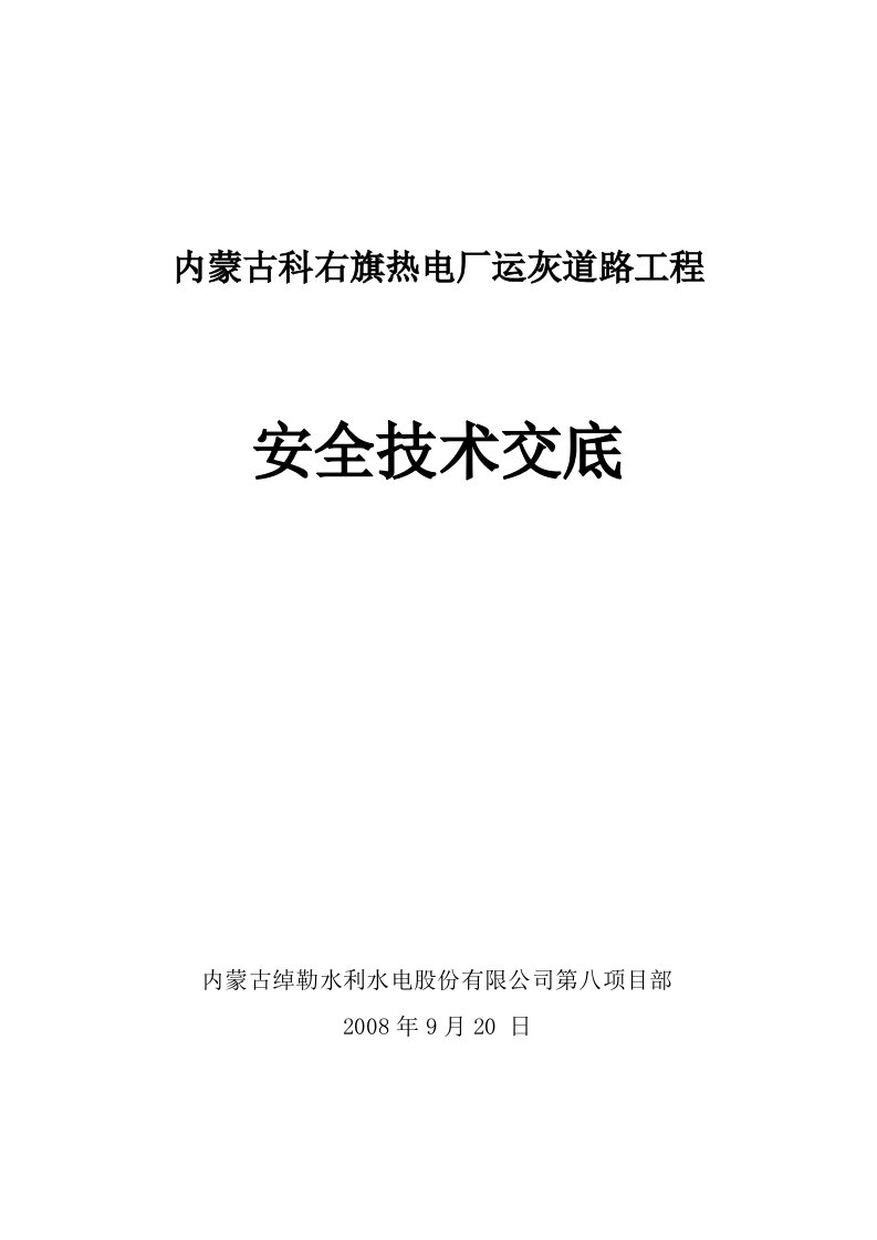 安全技术交底、安全指导书、安全操作规程