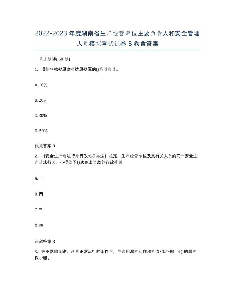 20222023年度湖南省生产经营单位主要负责人和安全管理人员模拟考试试卷B卷含答案