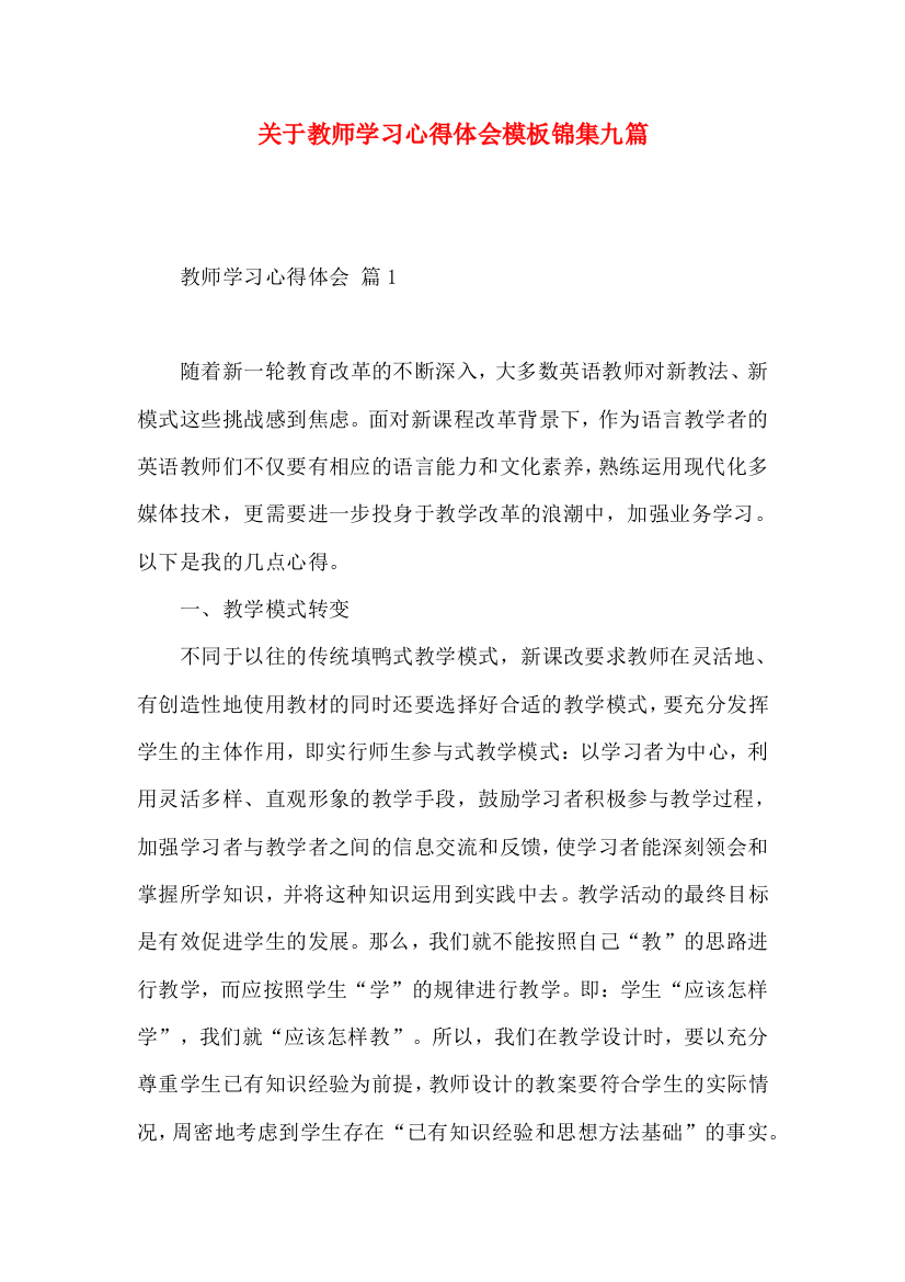 关于教师学习心得体会模板锦集九篇