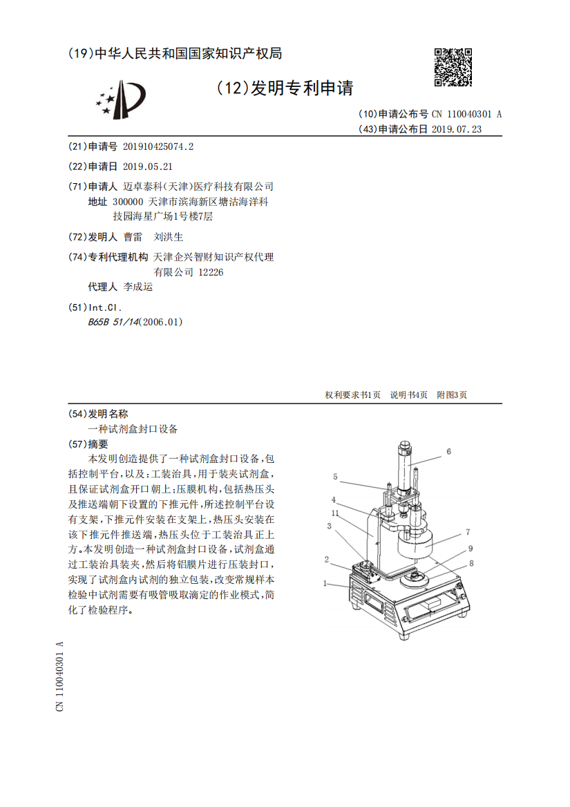 一种试剂盒封口设备