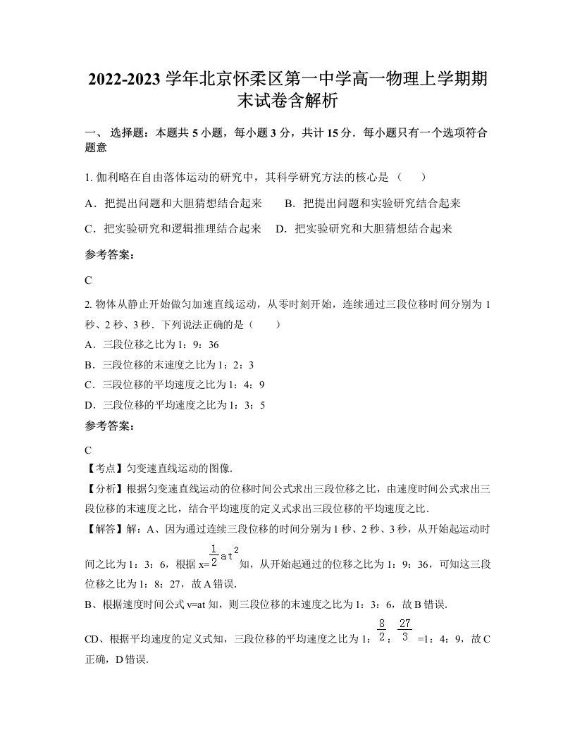 2022-2023学年北京怀柔区第一中学高一物理上学期期末试卷含解析