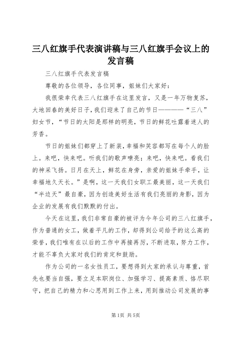 5三八红旗手代表演讲稿与三八红旗手会议上的讲话稿