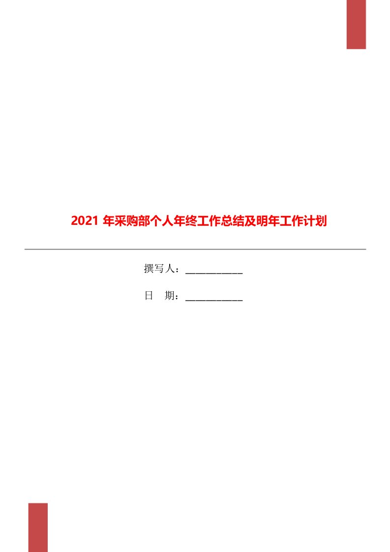 2021年采购部个人年终工作总结及明年工作计划