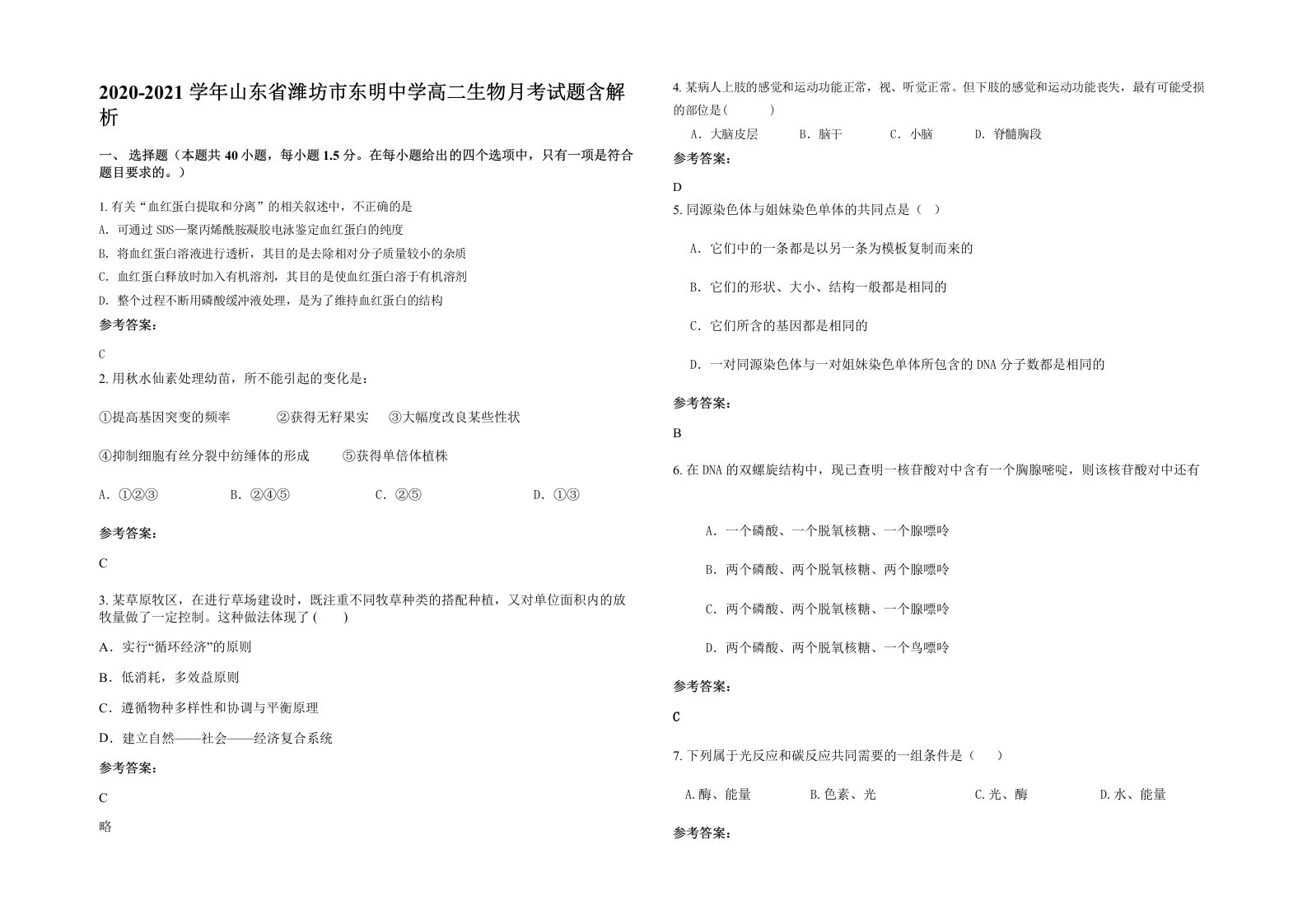 2020-2021学年山东省潍坊市东明中学高二生物月考试题含解析