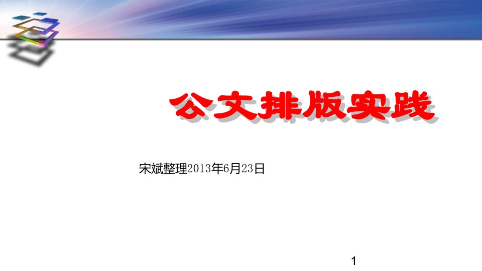 行政公文排版实践