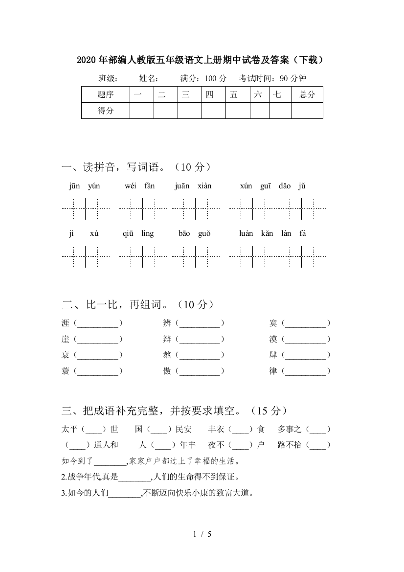 2020年部编人教版五年级语文上册期中试卷及答案(下载)