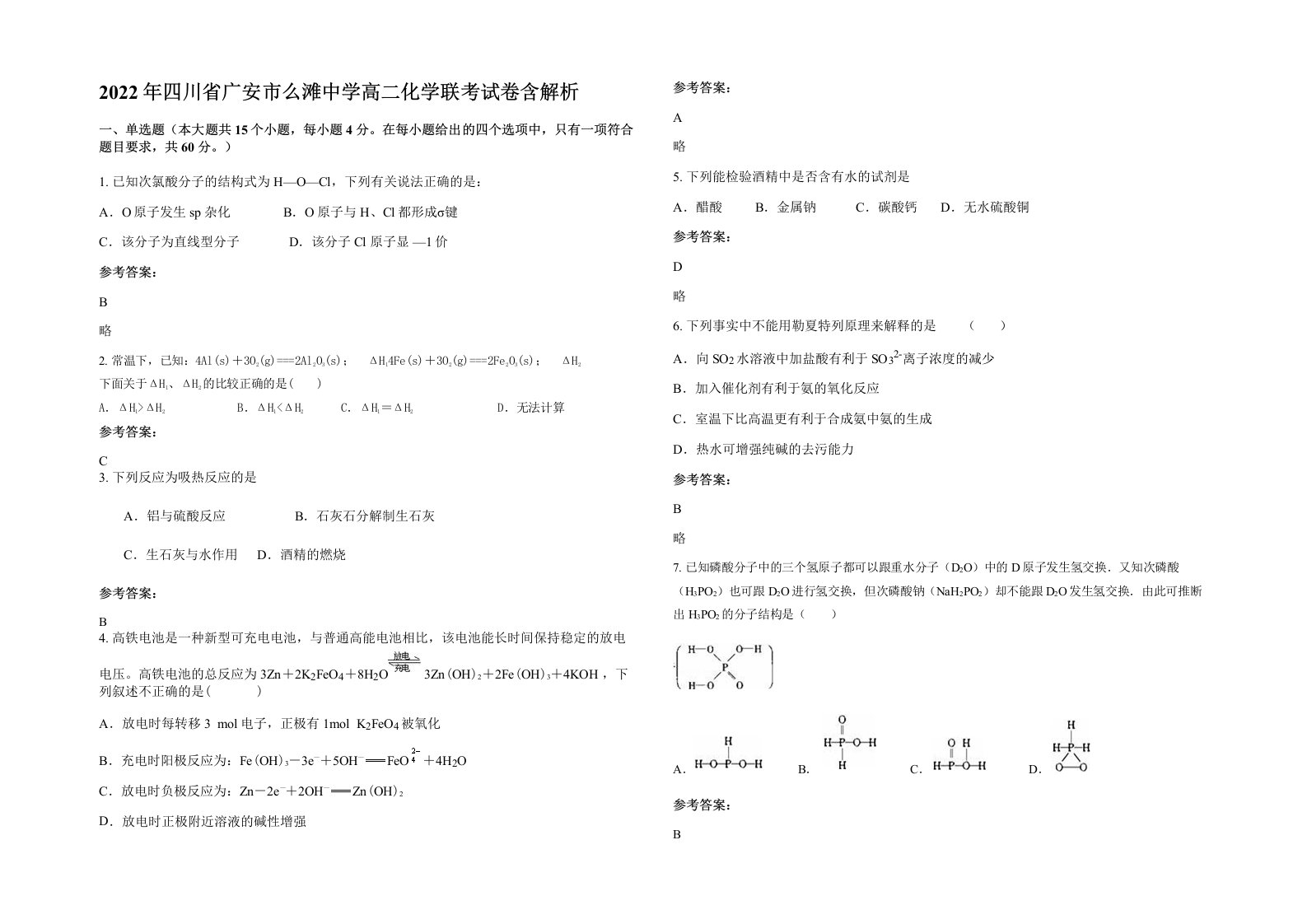 2022年四川省广安市么滩中学高二化学联考试卷含解析