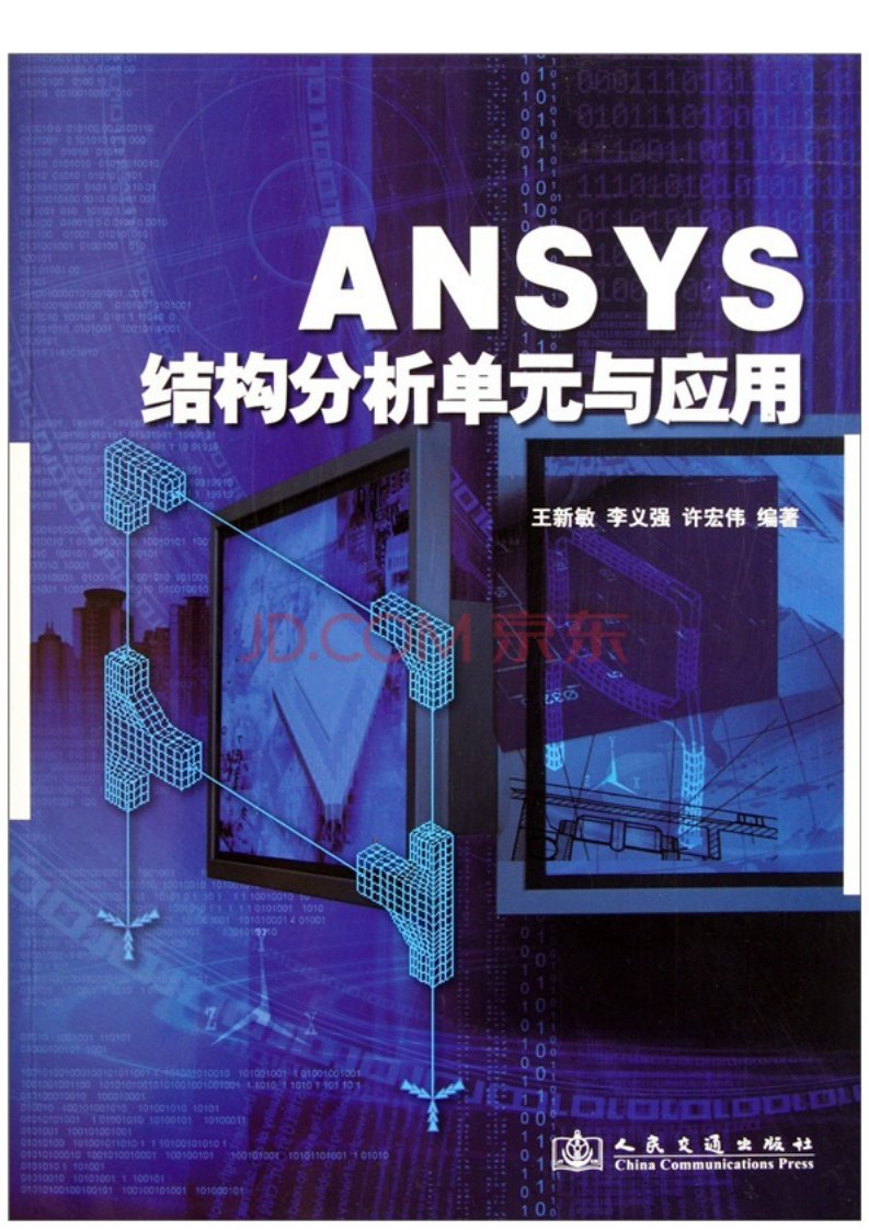 《5012.ansys结构分析单元与应用》