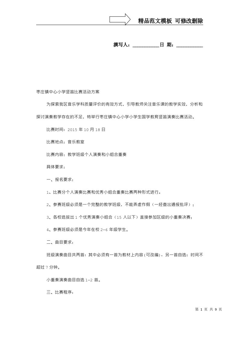 竖笛比赛活动方案