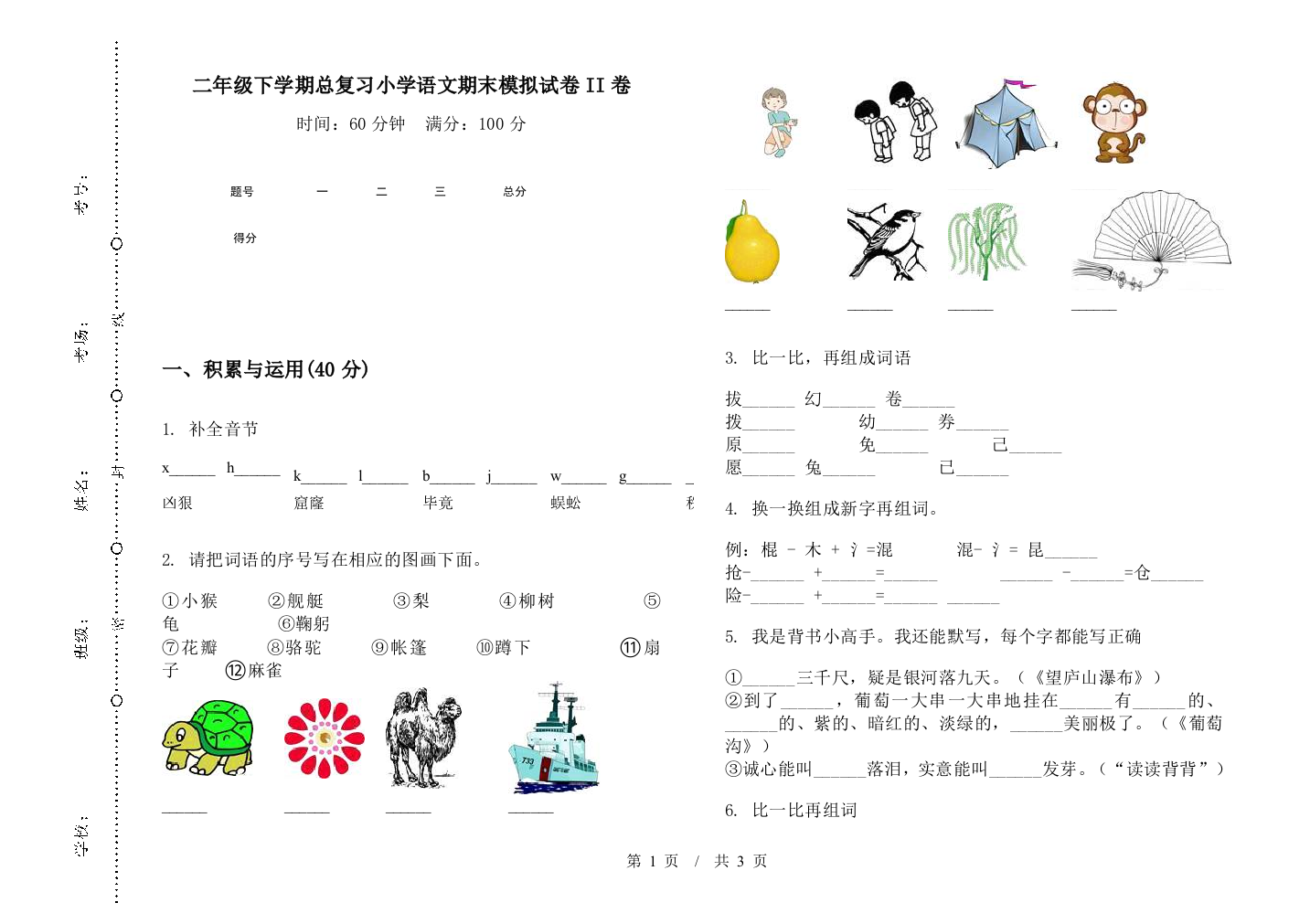 二年级下学期总复习小学语文期末模拟试卷II卷