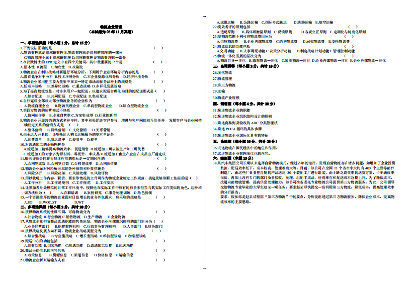 CPLM物流企业管理试题