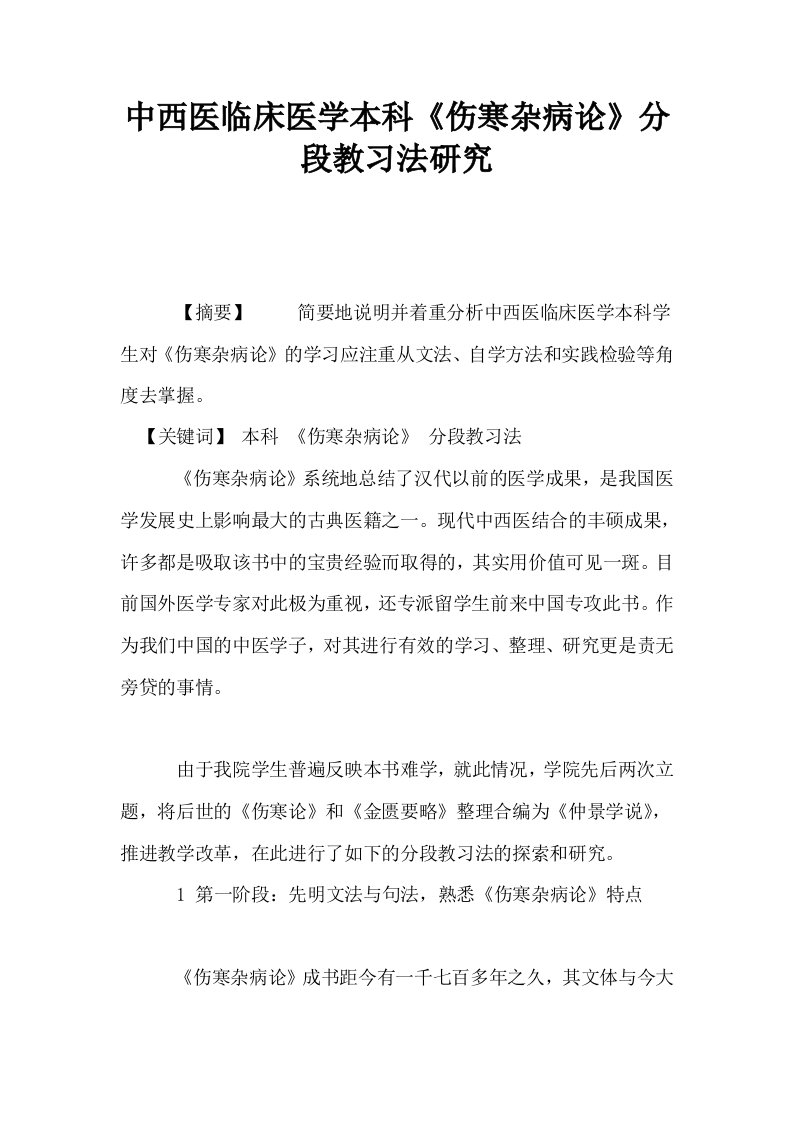 中西医临床医学本科伤寒杂病论分段教习法研究