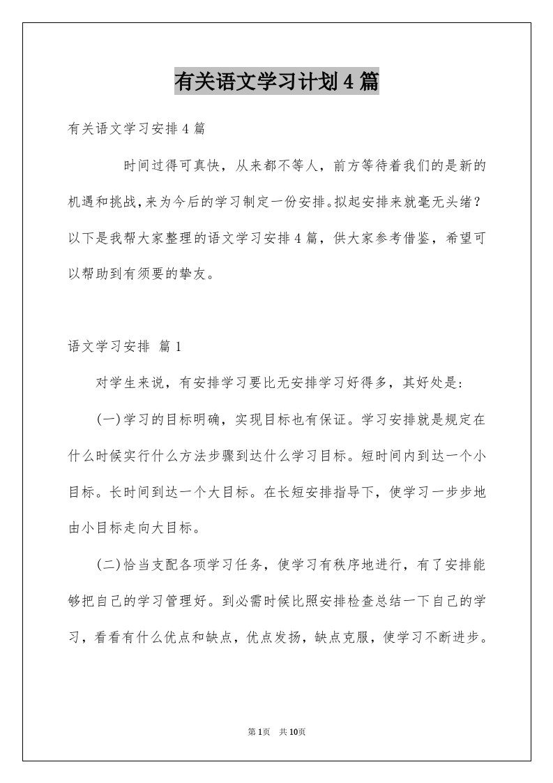 有关语文学习计划4篇范本