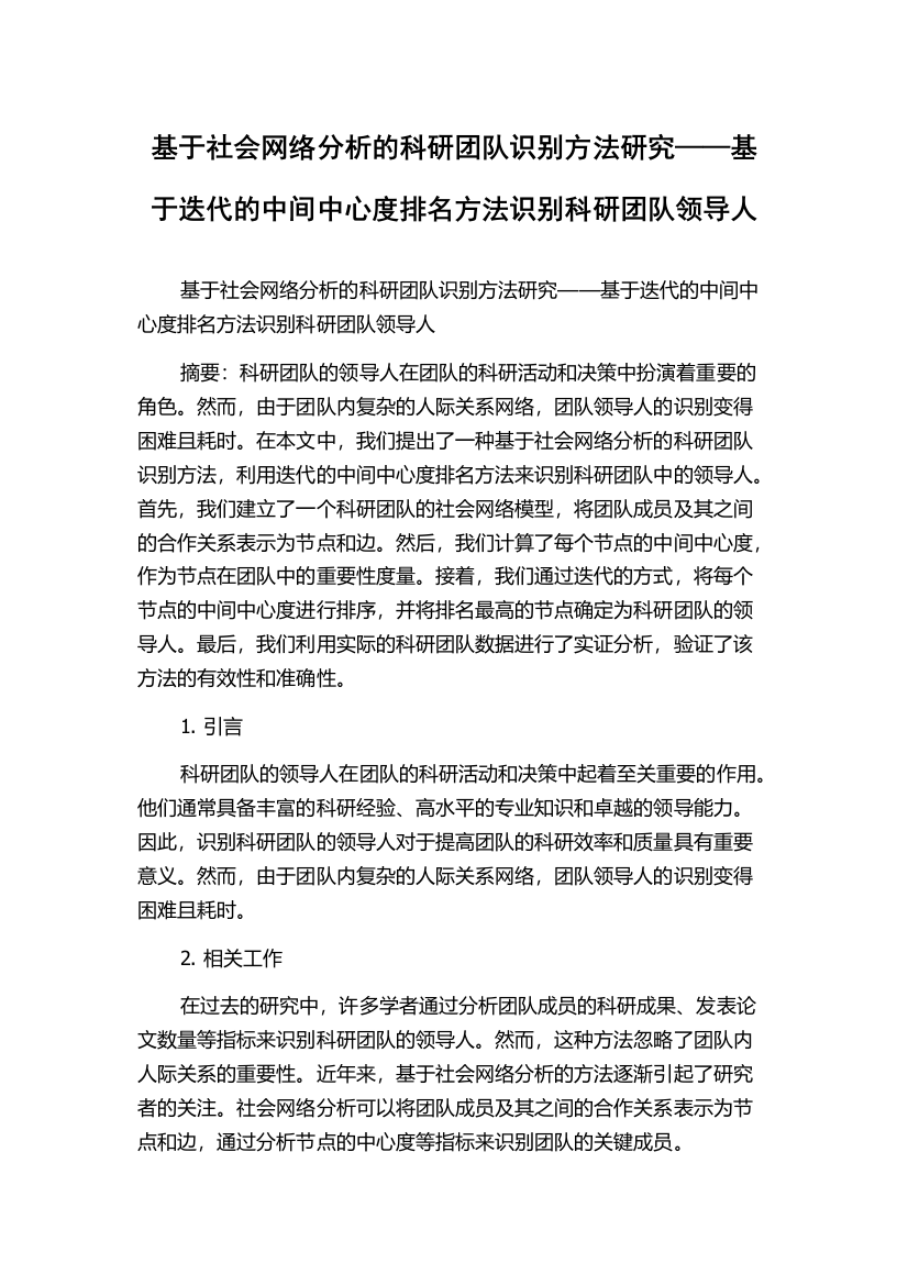 基于社会网络分析的科研团队识别方法研究——基于迭代的中间中心度排名方法识别科研团队领导人