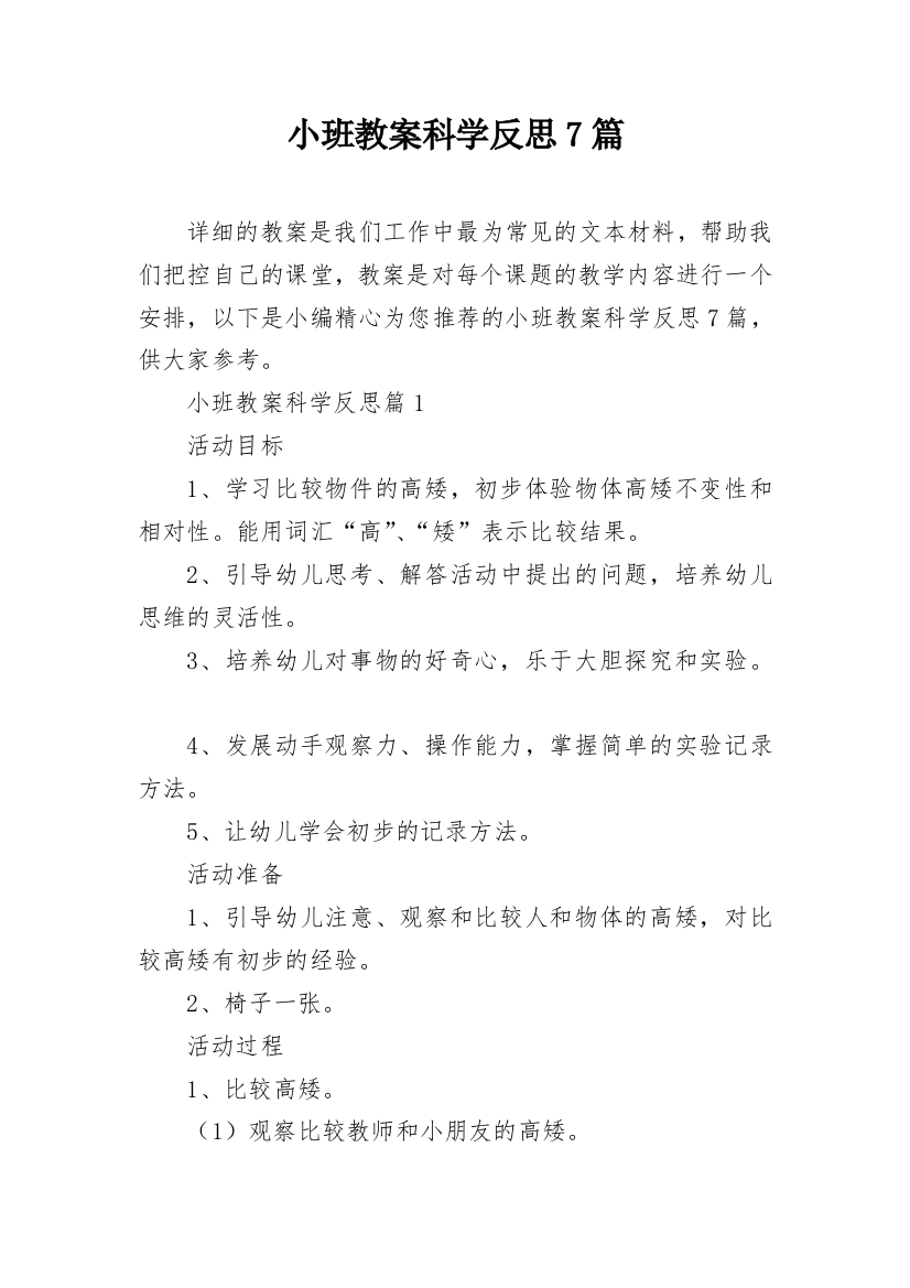 小班教案科学反思7篇