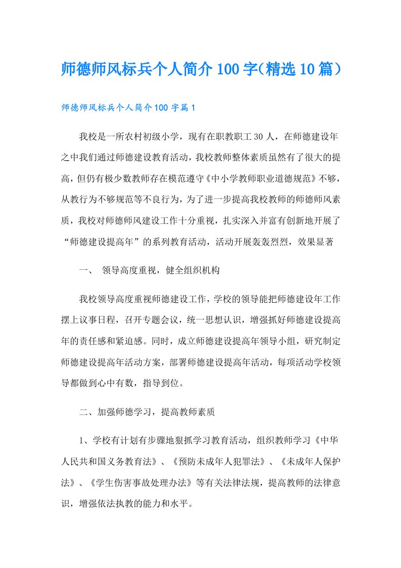 师德师风标兵个人简介100字（精选10篇）