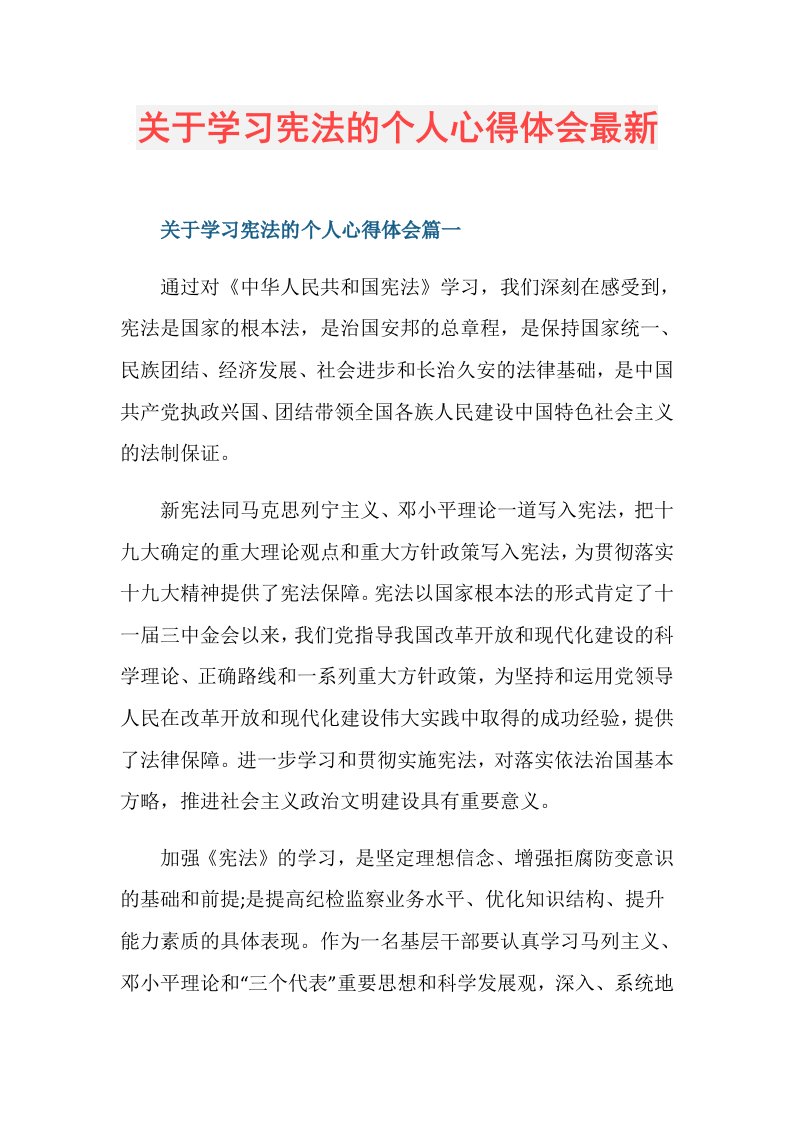 关于学习宪法的个人心得体会最新