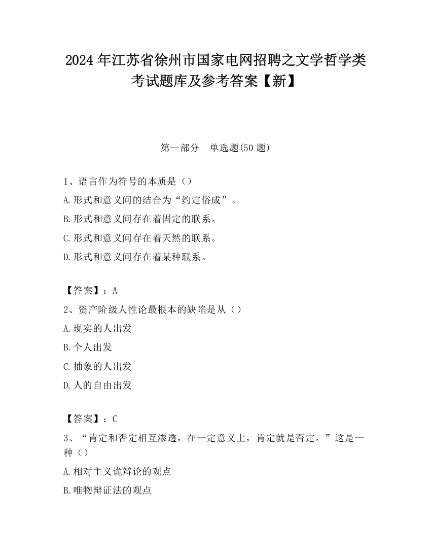 2024年江苏省徐州市国家电网招聘之文学哲学类考试题库及参考答案【新】