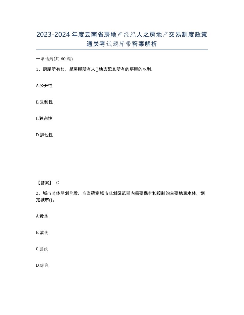 2023-2024年度云南省房地产经纪人之房地产交易制度政策通关考试题库带答案解析