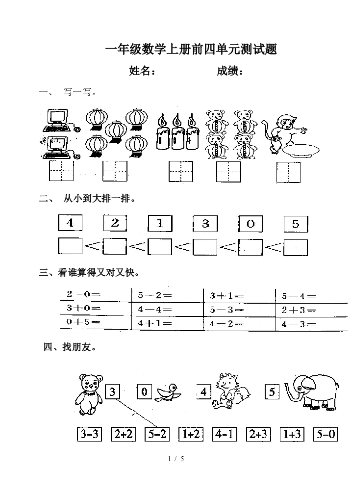 一年级数学上册前四单元测试题