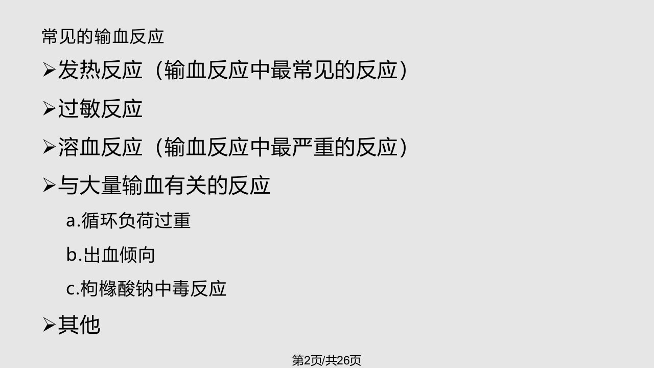 常见输血反应及护理.ppt