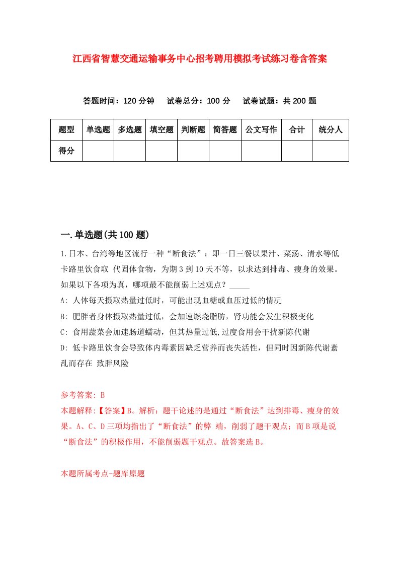 江西省智慧交通运输事务中心招考聘用模拟考试练习卷含答案9