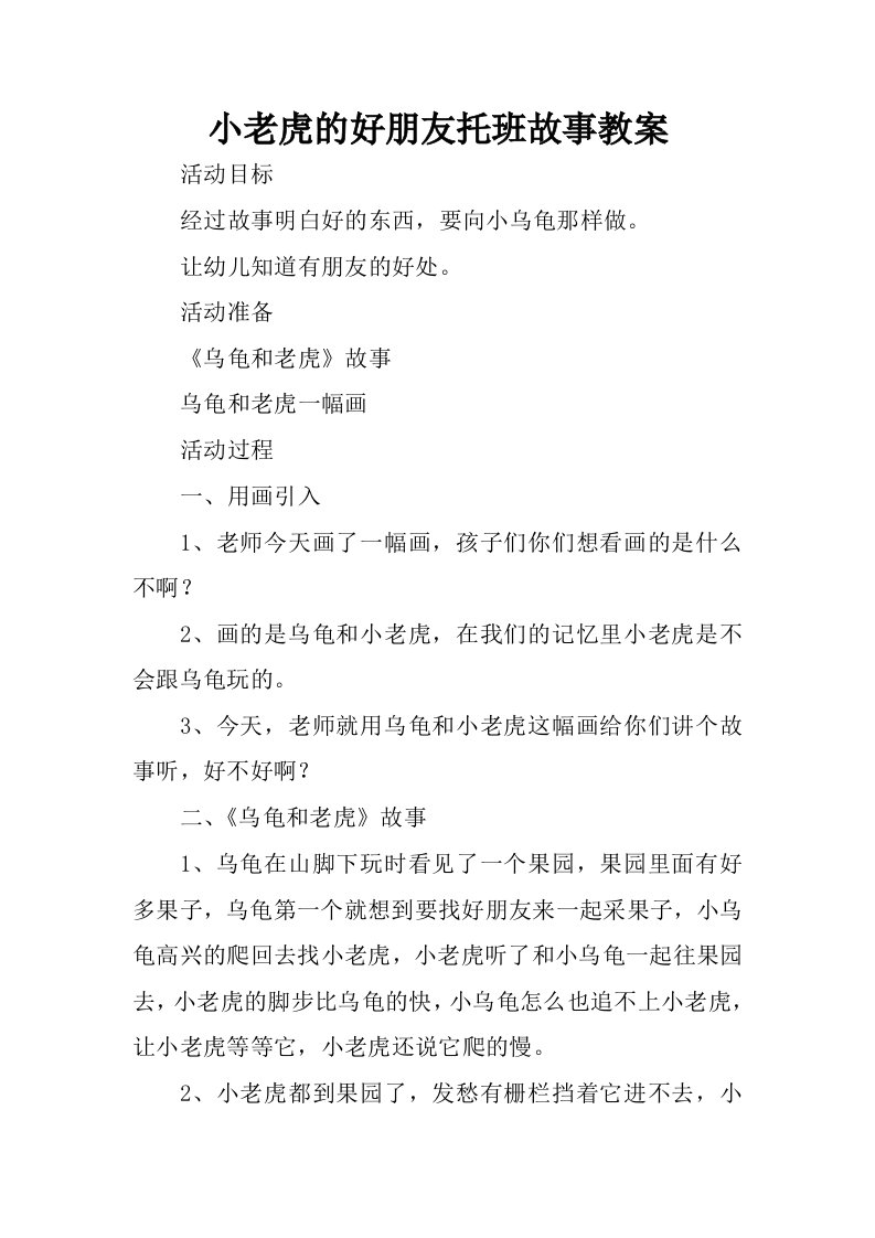 小老虎的好朋友托班故事教案.docx