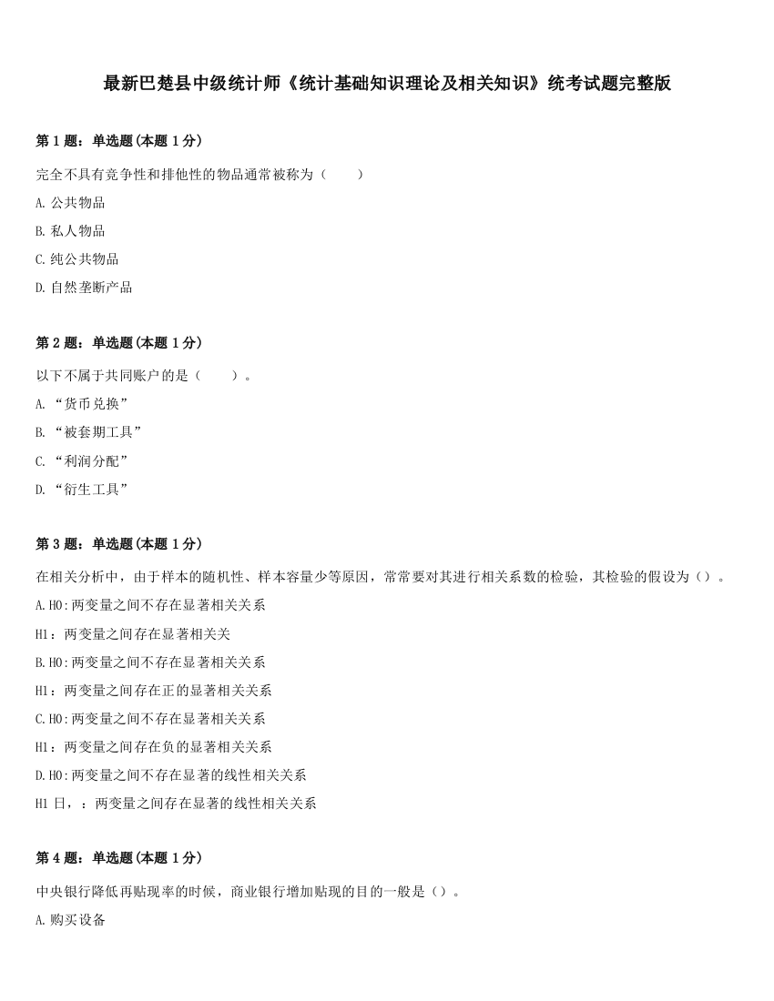 最新巴楚县中级统计师《统计基础知识理论及相关知识》统考试题完整版