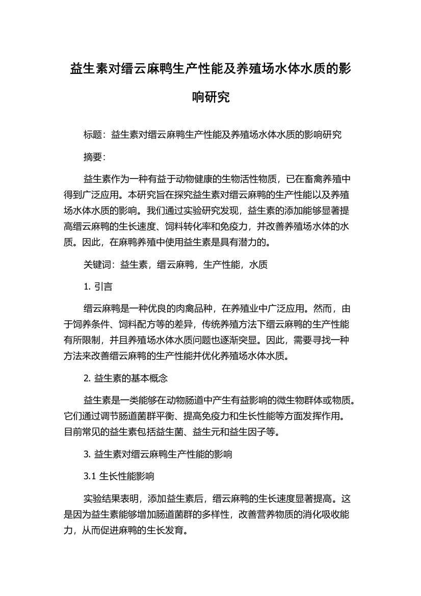 益生素对缙云麻鸭生产性能及养殖场水体水质的影响研究