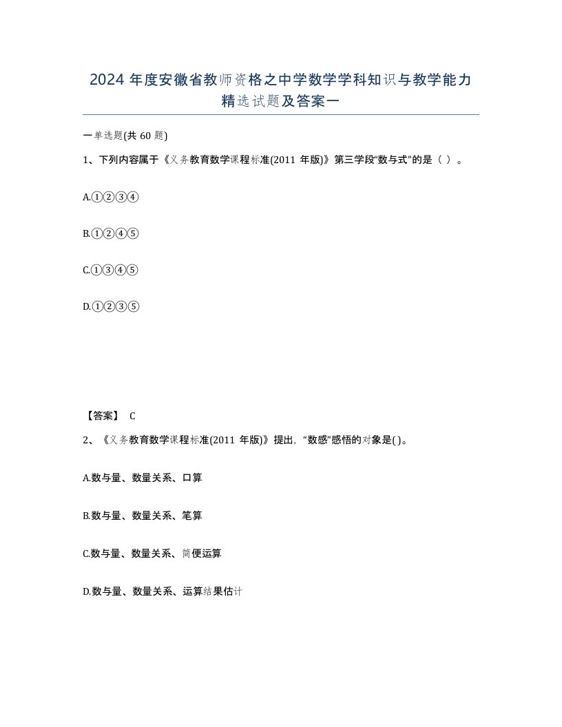 2024年度安徽省教师资格之中学数学学科知识与教学能力试题及答案一