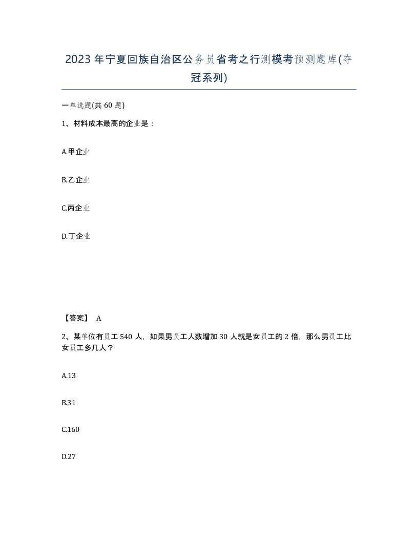 2023年宁夏回族自治区公务员省考之行测模考预测题库夺冠系列