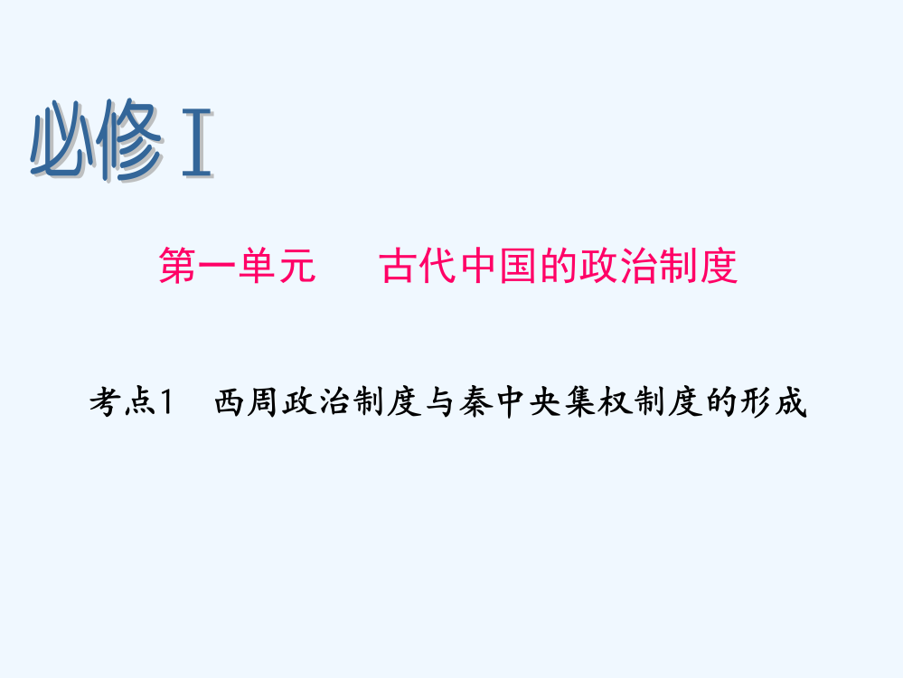 高考历史第一轮考点总复习课件14