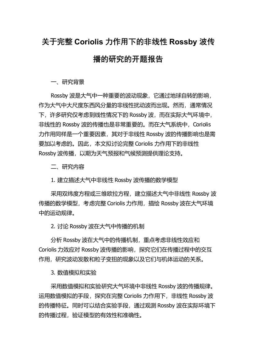 关于完整Coriolis力作用下的非线性Rossby波传播的研究的开题报告