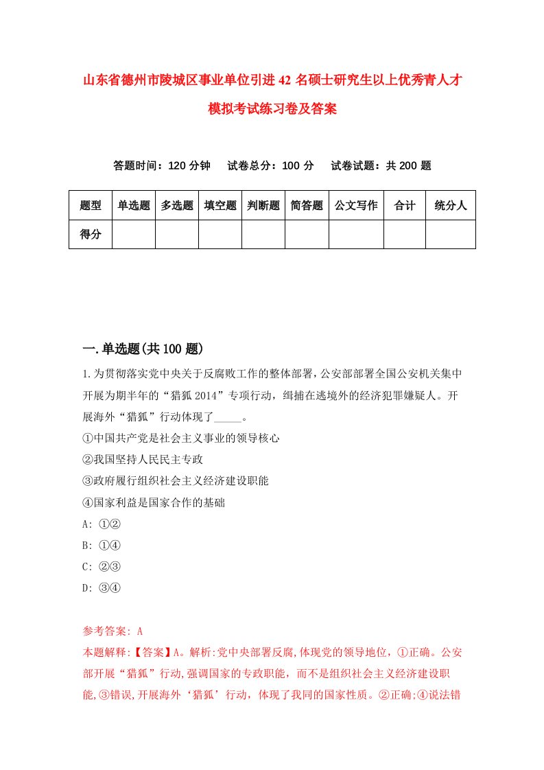 山东省德州市陵城区事业单位引进42名硕士研究生以上优秀青人才模拟考试练习卷及答案第4套