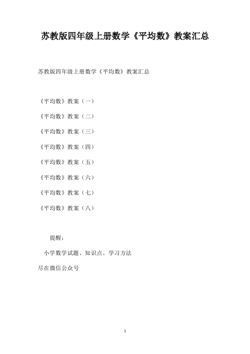 苏教版四年级上册数学《平均数》教案汇总