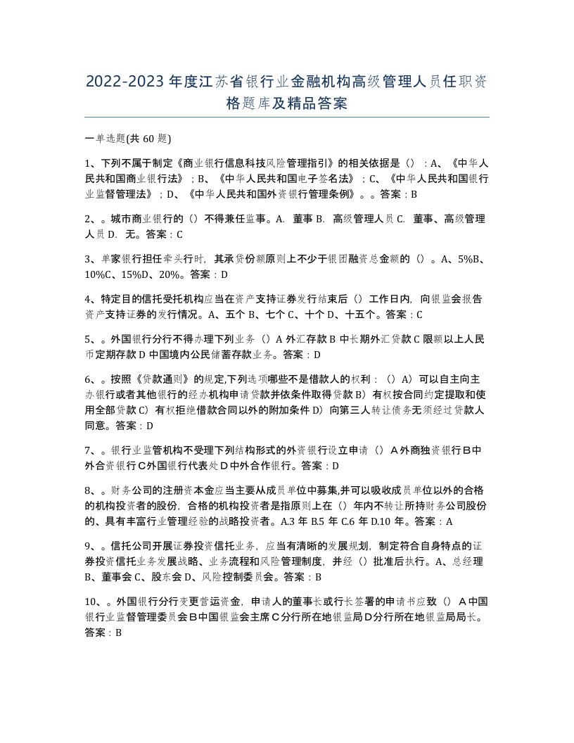 2022-2023年度江苏省银行业金融机构高级管理人员任职资格题库及答案