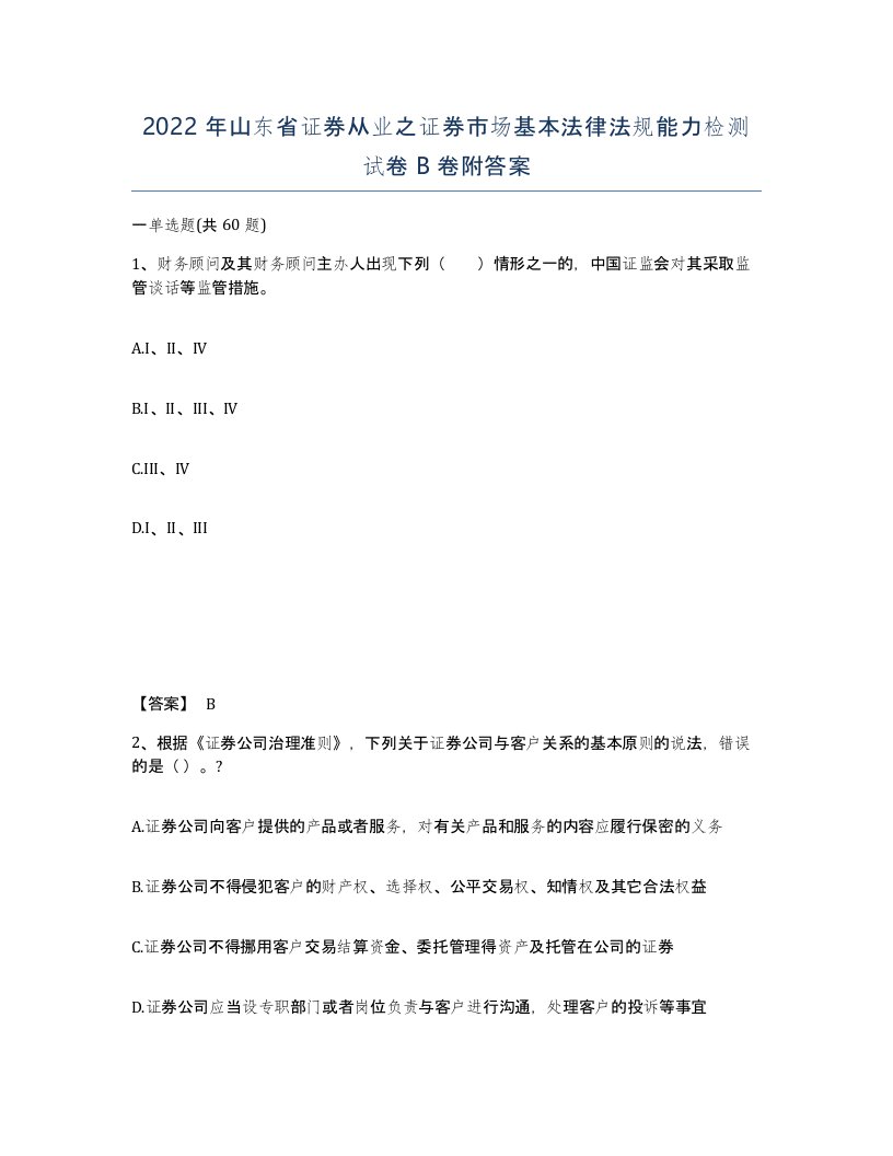 2022年山东省证券从业之证券市场基本法律法规能力检测试卷B卷附答案