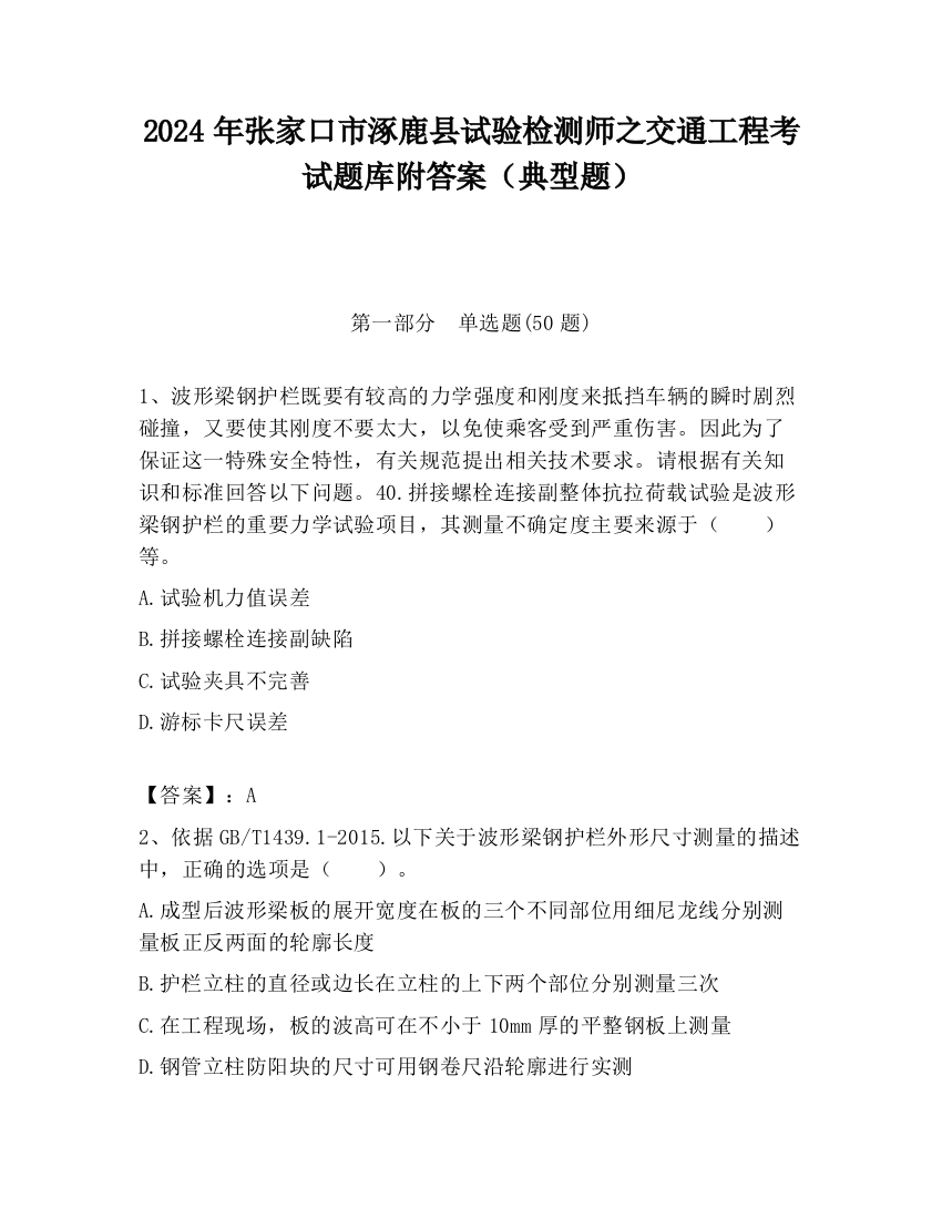 2024年张家口市涿鹿县试验检测师之交通工程考试题库附答案（典型题）